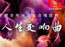 君合君合人文图片