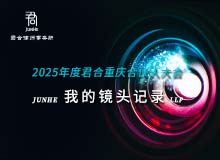 君合君合人文图片