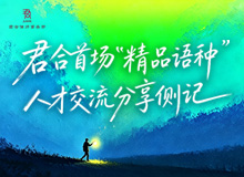 君合君合人文图片